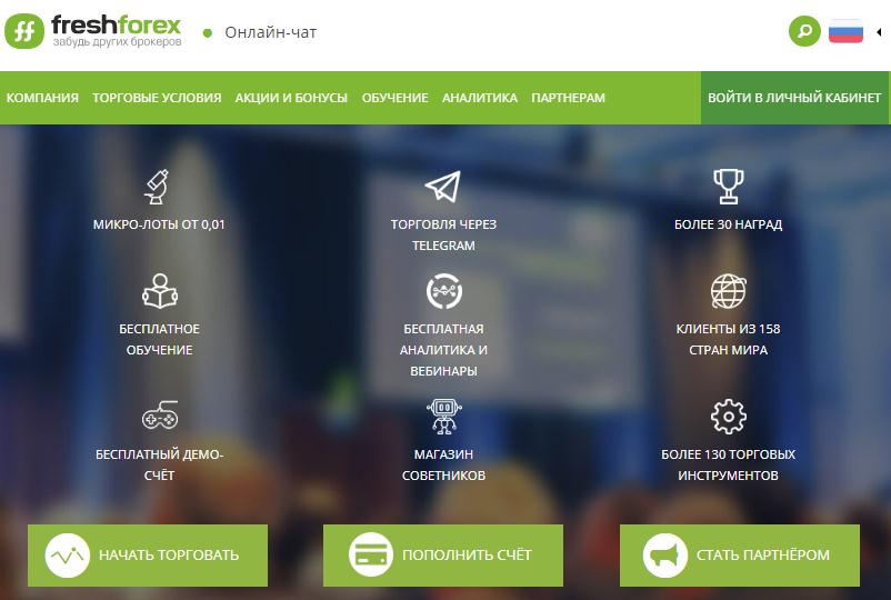 Сайт брокера FreshForex самая выгодная торговля