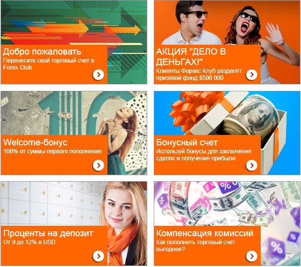 предложения от брокера Акции и бонусы брокера Форекс Клуб