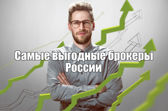 рейтинг лучших Самые выгодные брокеры России