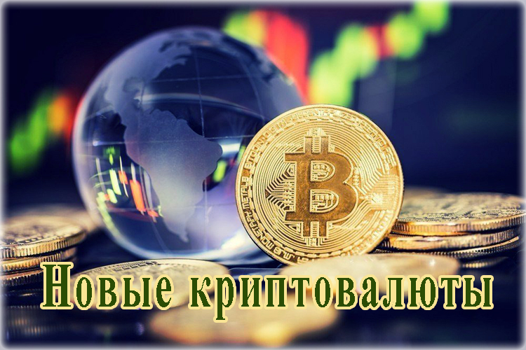 инвестиции самые новые криптовалюты 2021
