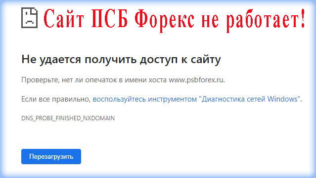 нет доступа Сайт ПСБ Форекс не работает