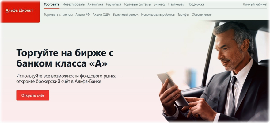 Альфа Директ брокер Московской биржи