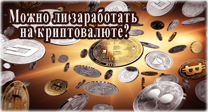 майнинг сегодня можно ли заработать на криптовалюте