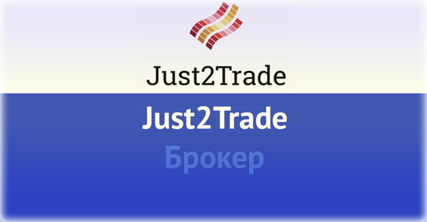 обзор just2trade брокер