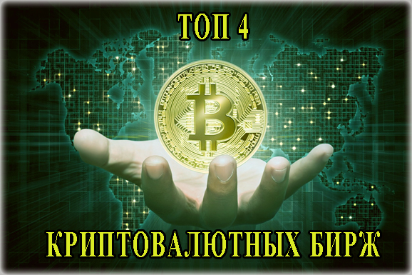 рейтинг ТОП 4 лучшие криптовалютные биржи