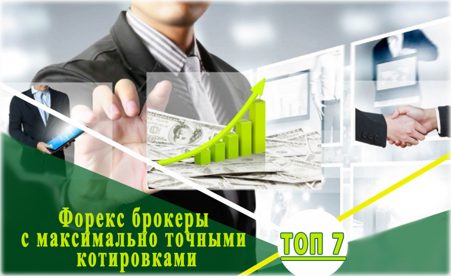 рейтинг ТОП брокеров с максимально точными котировками