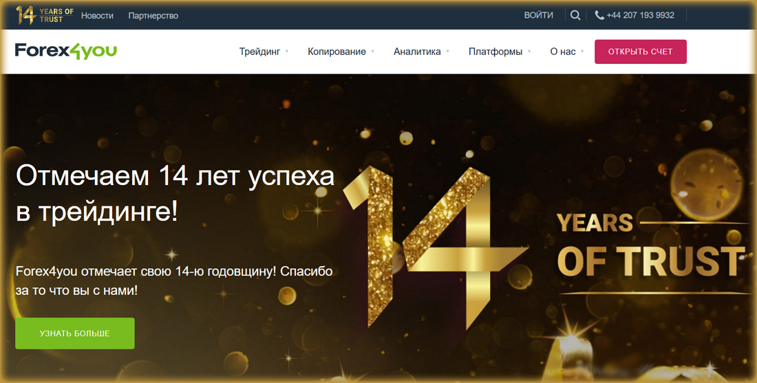 Forex4You брокер в рейтинге надёжных компаний