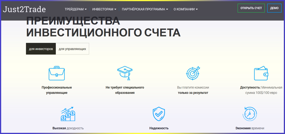 преимущества обзор just2trade