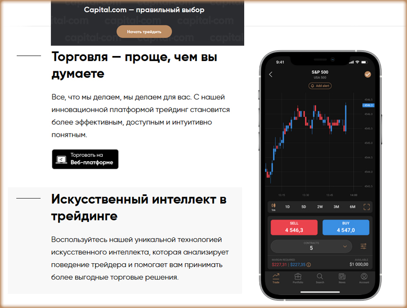 искуственный интелект Capital. com брокер