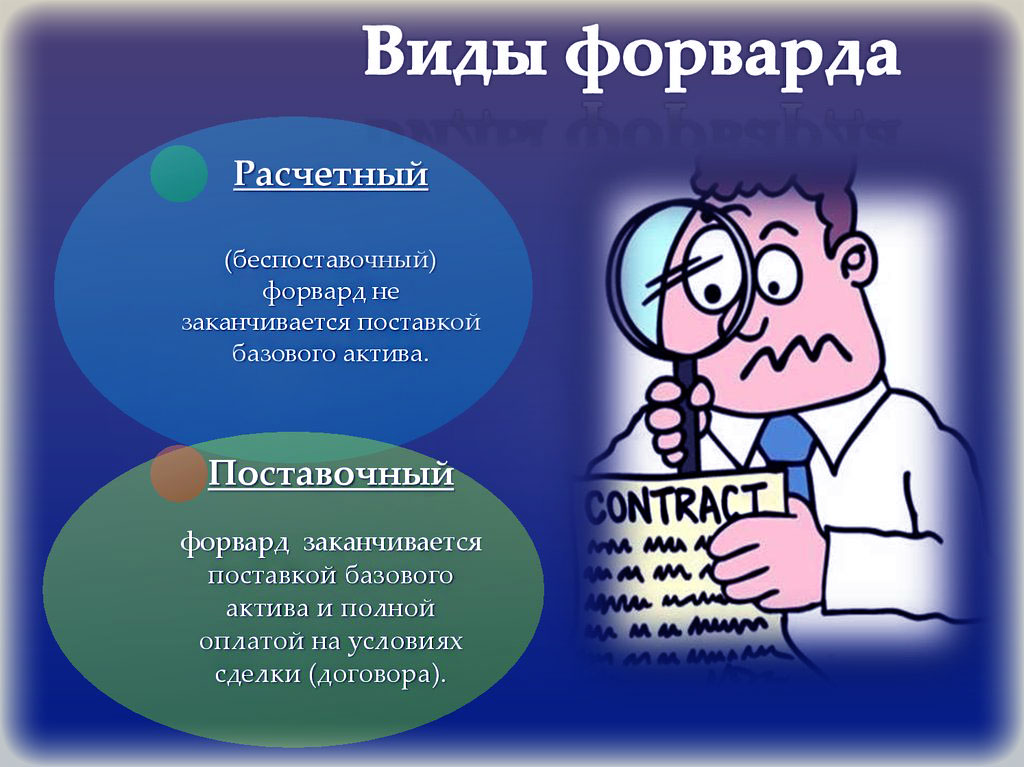 Форвард форвард контракт