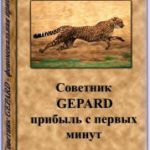 Бесплатный Gepard из советников обращение с биржевыми советниками в бесплатном форексе