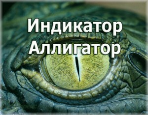 Индикатор Аллигатор Использование индикаторов Аллигатора
