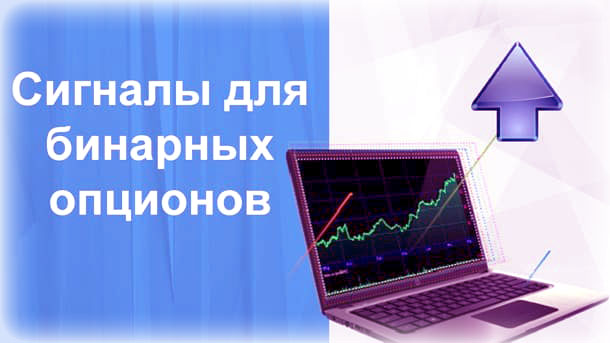 сигналы для бинарных опционов сигналы для бинарных опционов