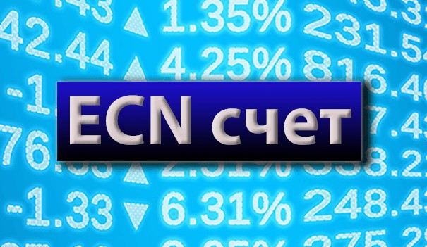 условия ECN-счета что это такое. Список дилеров
