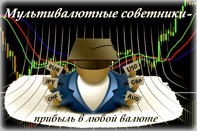 мультивалютные советники мультивалютные советники