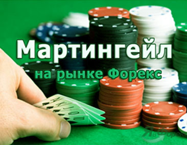 Мартингейл, советники в стратегиях Форекс Советники на базе Мартингейла в Форекс в стратегиях