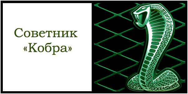 Советник Кобра Кобра Адреналин как советник, настройки отзывы, скачать