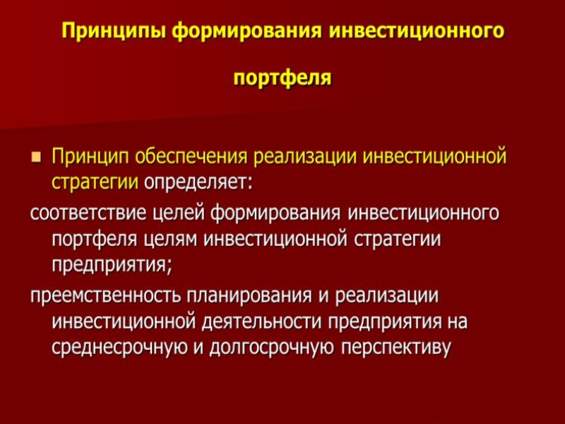 Принципы формирования инвестиционной стратегии Принципы инвестиционной стратегии