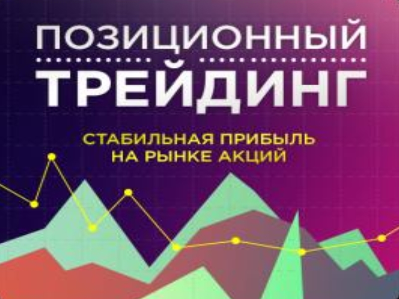 Способы инвестиционных вложений Стратегия трендовая, и позиционная
