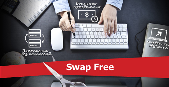 Бессвоповые счета Swap free счета, типы бессвопового трейдинга, что это такое?