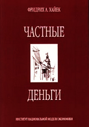 Частные деньги Книжное пособие для изучения базиса фундаментального анализа