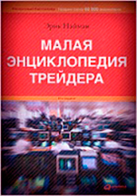 Малая энциклопедия малого трейдера Книга важнейших аспектов фундаментального анализа, скачиваем бесплатно всю литературу