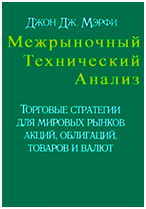 Джон Мэрфи Книжное пособие технического анализа, бесплатный доступ, скачивайте