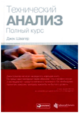 Джек Швагер Бесплатная книга, по базису технического анализа, скачать лучшее