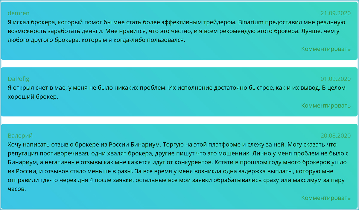 Обзор отзывов на брокера Бинариум от реальных трейдеров с бинарными опционами.