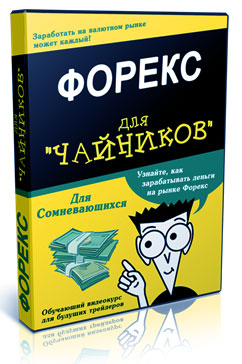 Обучающий курс Онлайн трейдинг с видео уроками. Обучение торгам