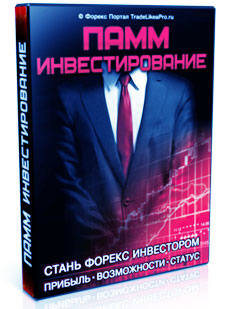 Инвестирование в ПАММ Обучаемся трейдингу Форекс в онлайне