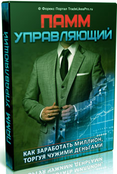 ПАММ управление Видеокурсы бесплатные. Обучаемся Форекс торгам