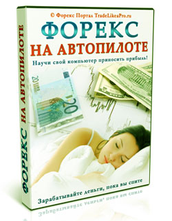 Торгуйте автопилотом Бесплатный видеокурс о торгах на автопилоте в онлайне