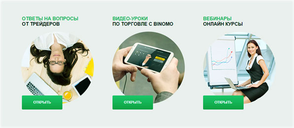 вебинары Биномо Брокерское обучение у Биномо