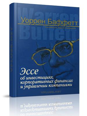 Эссе об инвестициях книжное пособие для инвестиций