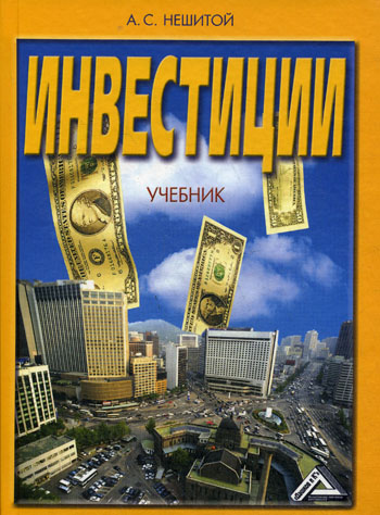 книга "Инвестиции" Инвестиционный учебник начинающему