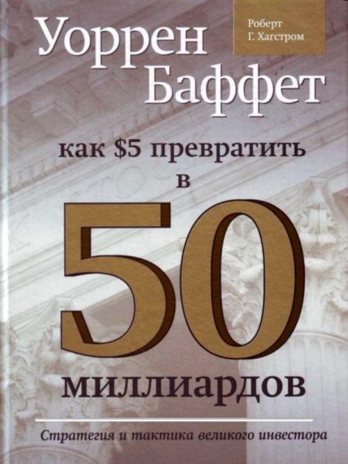 Как 5 долларов скрупулезно превратить в 50 миллиардов Книга инвестирования. Обзор литературы