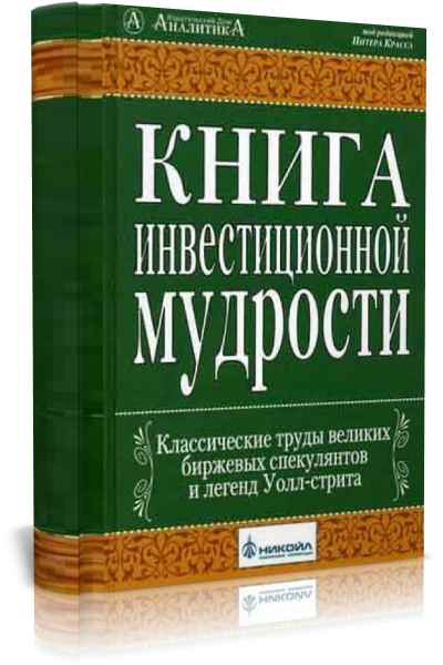 Книга по инвестиционной мудрости Обзор книг для Вас инвесторы