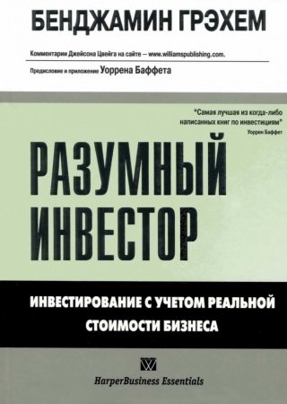 Разумный инвестор Книга инвестору, начинающему