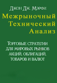 межрыночный технический анализ Книга школы трейдинга. начинающим