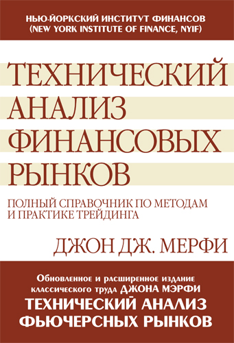 Книга "Технический анализ финансовых рынков" базовый трейдинг, книжное пособие Д.Медфи