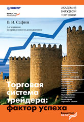 Книга "Торговая система трейдера - фактор успеха" книги рекомендуемые новичку