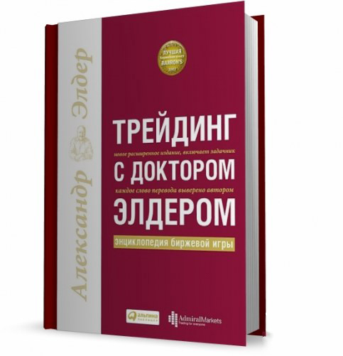 Книга "Трейдинг с доктором Элдером" новичкам в помощь, книги трейдинга