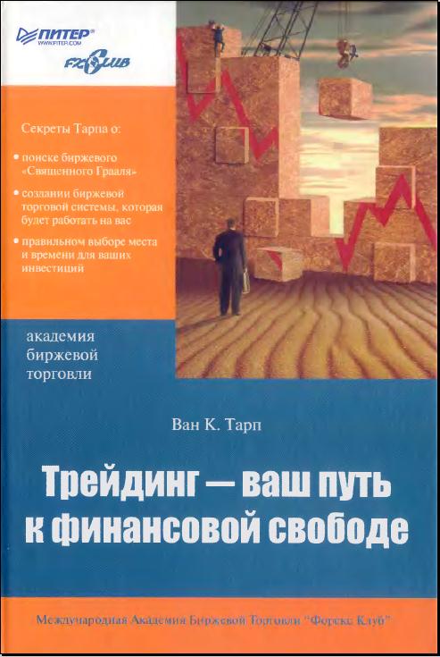 Книга "Трейдинг - ваш путь к финансовой свободе" азы трейдинга, книга начинающему