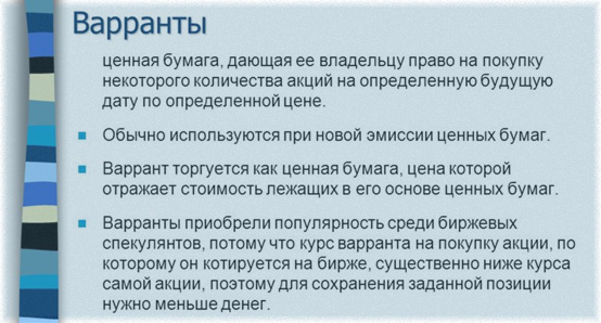 варранты это подвиды основных деривативов, зачем они нужны? Их принадлежность