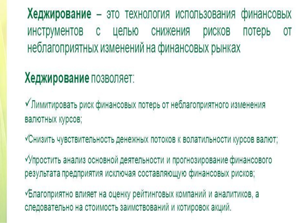 Что такое хеджирование Что такое хеджирование