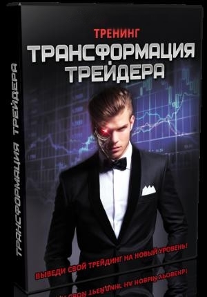 Видеотренинг «Трансформация трейдера» Видеотренинг «Трансформация трейдера»
