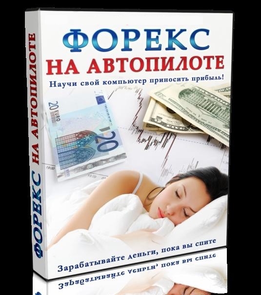 Видеокурс «Форекс на Автопилоте» Видеокурс «Форекс на Автопилоте»