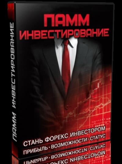 Видеокурс «Памм инвестирование» Видеокурс «Памм инвестирование»