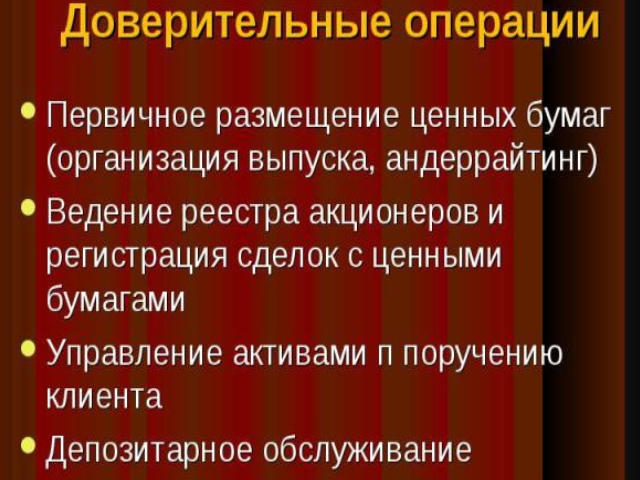 Доверительные операции Доверительные операции